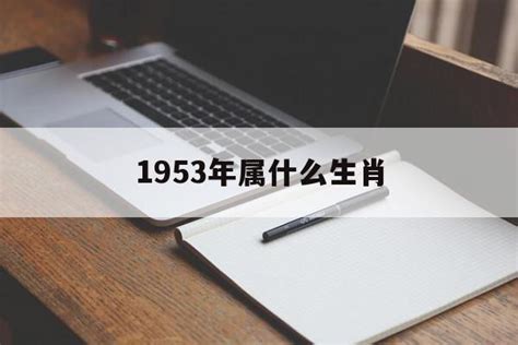 1953年生肖|1953年是什么生肖年 53年出生的人属什么